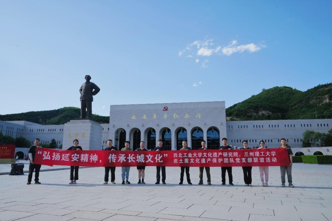 弘扬延安精神，传承优秀文化 —我校岩土质文化遗产保护团队师生与西北工业大学文化遗产研究院党支部赴延安革命圣地开展主题党日活动